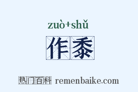作黍是什么意思的图片